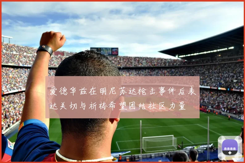 爱德华兹在明尼苏达枪击事件后表达关切与祈祷希望团结社区力量