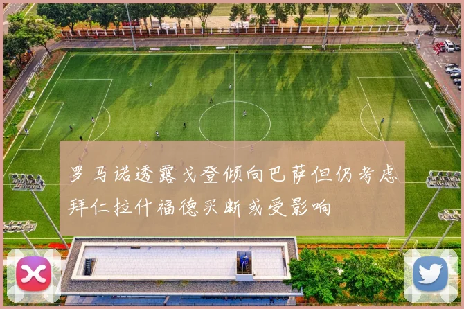 罗马诺透露戈登倾向巴萨但仍考虑拜仁拉什福德买断或受影响