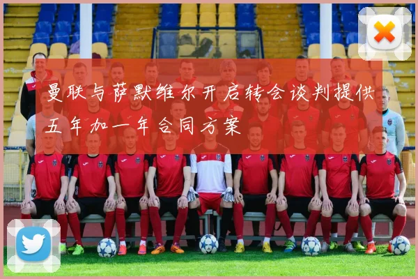 曼联与萨默维尔开启转会谈判提供五年加一年合同方案
