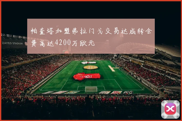帕奎塔加盟弗拉门戈交易达成转会费高达4200万欧元
