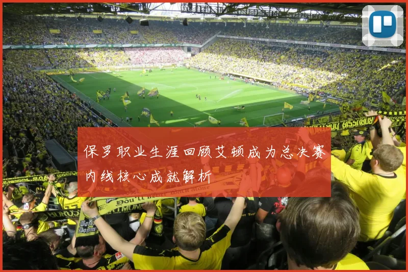保罗职业生涯回顾艾顿成为总决赛内线核心成就解析