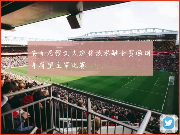 安东尼预测文班将技术融会贯通明年有望主宰比赛