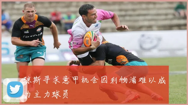 琼斯寻求意甲机会因利物浦难以成为主力球员