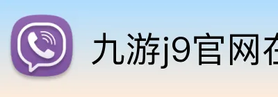 九游j9官网在线登录 Logo